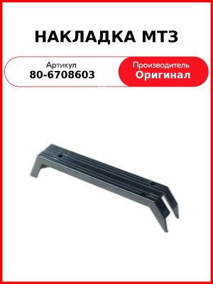 НАКЛАДКА МТЗ (80-6708603