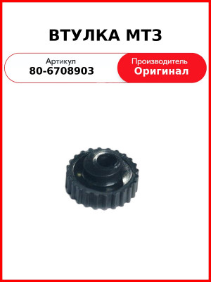 Втулка МТЗ-82 ОАО МТЗ 80-6708903