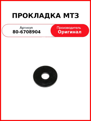 Прокладка ПВХ ф8х26х2 МТЗ РУП 80-6708904