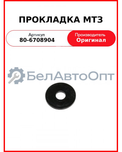 Прокладка ПВХ ф8х26х2 МТЗ РУП 80-6708904