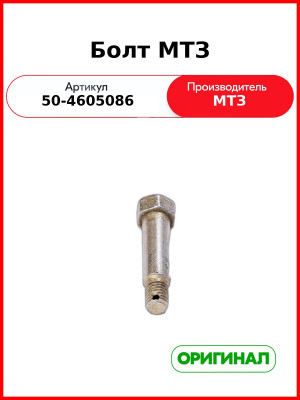 Болт серьги (А61.09.002) МТЗ-82  ОАО МТЗ  50-4605086