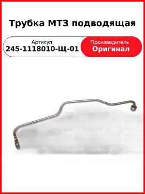 Трубка подводящая МАЗ-4370, Д-245.30Е3, к ТКР С15 CZ  ММЗ  245-1118010-Щ-01
