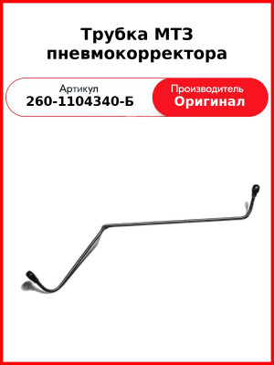 Трубка МТЗ пневмокорректора (260-1104340-Б