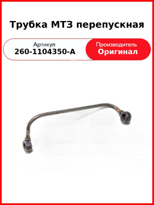 Трубка перепускная Д-260, МТЗ-1221,-1523, Амкодор  ММЗ  260-1104350-А