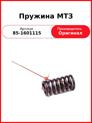 Пружина нажимная корзины сцепления МТЗ-82,-1221  ОАО МТЗ  85-1601115