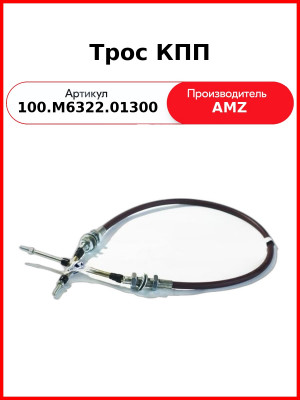 Трос управления КПП МТЗ-3522 1300 мм в сборе  (А)  100.М6322.01300