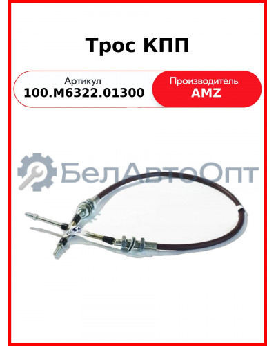 Трос управления КПП МТЗ-3522 1300 мм в сборе  (А)  100.М6322.01300