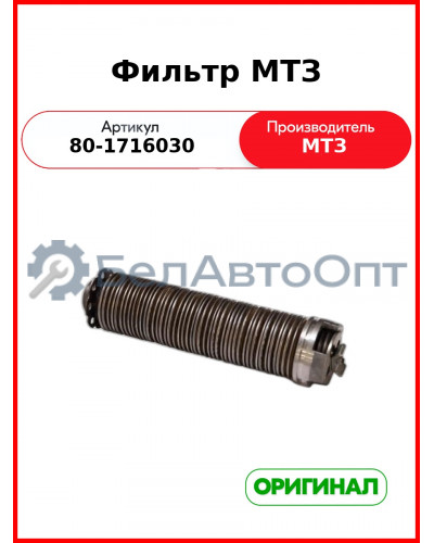 Фильтр масляный МТЗ (ОАО МТЗ)  80-1716030