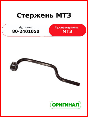 Стержень (РУП МТЗ)  80-2401050