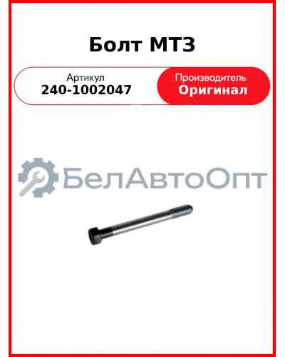 Болт головки блока цилиндров Д-243 (МТЗ-82), Д-245 (ГАЗ, ПАЗ, МАЗ, ЗиЛ), длинный  ММЗ  240-1002047