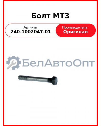 Болт головки блока цилиндров Д-243 (МТЗ-82), Д-245 (ГАЗ, ПАЗ, МАЗ, ЗиЛ) короткий ММЗ 240-1002047-01