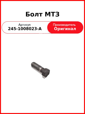 Болт переходника ТКР Д-260, МТЗ-1221,-1523, Амкодор, М12х1,75-Н21х33, 210540-П8  ММЗ  245-1008023-А