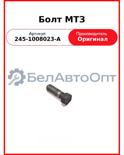 Болт переходника ТКР Д-260, МТЗ-1221,-1523, Амкодор, М12х1,75-Н21х33, 210540-П8  ММЗ  245-1008023-А