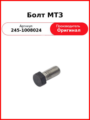 Болт переходника ТКР Д-245, короткий, ГАЗ, ПАЗ, МАЗ, ЗиЛ, М10х1,5-Н22х22  ММЗ  245-1008024