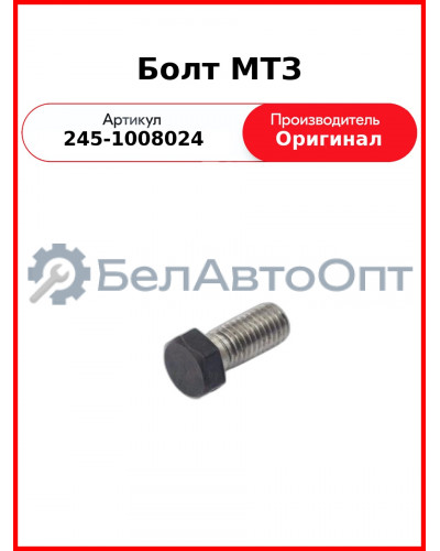 Болт переходника ТКР Д-245, короткий, ГАЗ, ПАЗ, МАЗ, ЗиЛ, М10х1,5-Н22х22  ММЗ  245-1008024