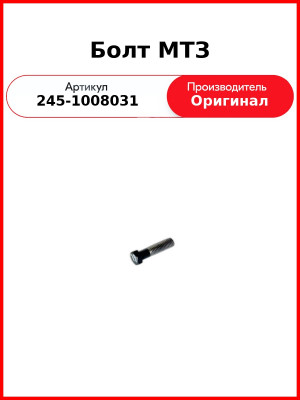 Болт переходника ТКР Д-245, длинный  ММЗ  245-1008031