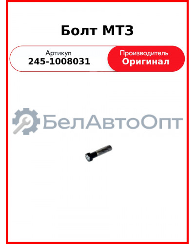 Болт переходника ТКР Д-245, длинный  ММЗ  245-1008031