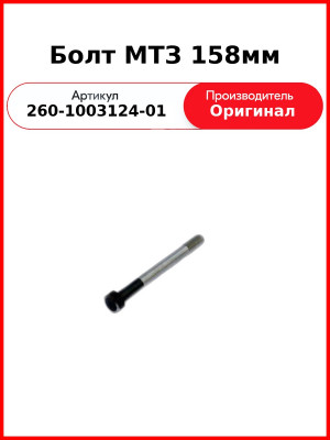 Болт (ОАО ММЗ)  260-1003124-01