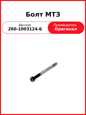 Болт головки блока цилиндров Д-260, МТЗ-1221,-1523, Амкодор  ММЗ  260-1003124-Б