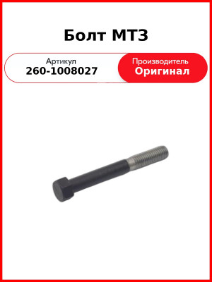 Болт (ОАО ММЗ)  260-1008027