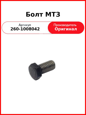 Болт фланца ТКР-7, Д-260, МТЗ-1221,-1523, Амкодор, (6 шт. на двиг.)  ММЗ  260-1008042