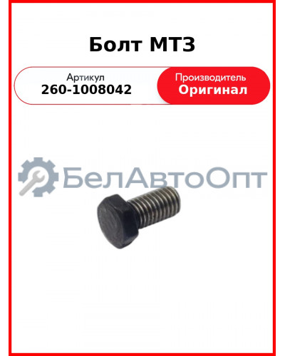 Болт фланца ТКР-7, Д-260, МТЗ-1221,-1523, Амкодор, (6 шт. на двиг.)  ММЗ  260-1008042