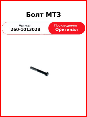 Болт (ОАО ММЗ)  260-1013028