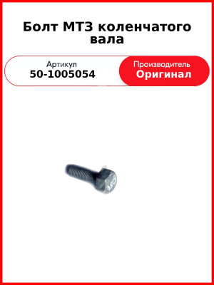 Болт крепления шкива к/вала L=70 мм, МТЗ-82, Д-243  ММЗ  50-1005054