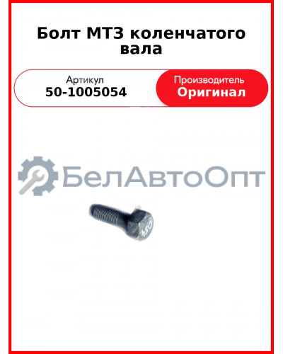 Болт крепления шкива к/вала L=70 мм, МТЗ-82, Д-243  ММЗ  50-1005054