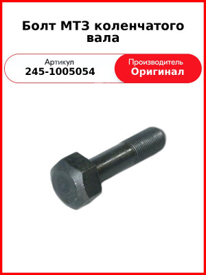 Болт крепления шкива к/вала L=95 мм, ЗиЛ-5301 (Д-245.9Е2-259, Д-245.12С-368)  ММЗ  245-1005054