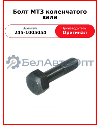 Болт крепления шкива к/вала L=95 мм, ЗиЛ-5301 (Д-245.9Е2-259, Д-245.12С-368)  ММЗ  245-1005054