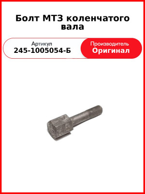 Болт крепления шкива к/вала L=110 мм, ПАЗ "Аврора" (Д-245.9Е2-396,-397)  ММЗ  245-1005054-Б
