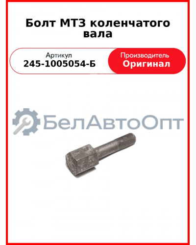Болт крепления шкива к/вала L=110 мм, ПАЗ "Аврора" (Д-245.9Е2-396,-397)  ММЗ  245-1005054-Б