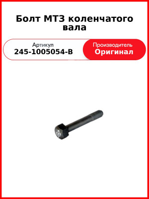 Болт крепления шкива к/вала L=130 мм, ГАЗ-3309, МАЗ-4370, ЗиЛ-4329, ПАЗ  ММЗ  245-1005054-В