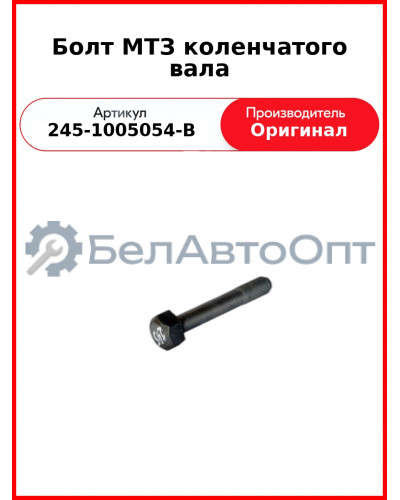 Болт крепления шкива к/вала L=130 мм, ГАЗ-3309, МАЗ-4370, ЗиЛ-4329, ПАЗ  ММЗ  245-1005054-В