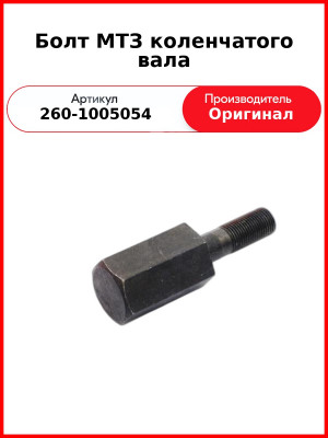 Болт крепления шкива к/вала L=100 мм, Д-260, МТЗ-1221,-1523, Амкодор  ММЗ  260-1005054