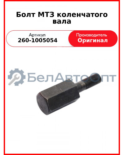 Болт крепления шкива к/вала L=100 мм, Д-260, МТЗ-1221,-1523, Амкодор  ММЗ  260-1005054