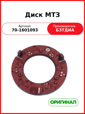 Диск сцепления нажимной голый МТЗ-80 с/о  БЗТДиА  70-1601093