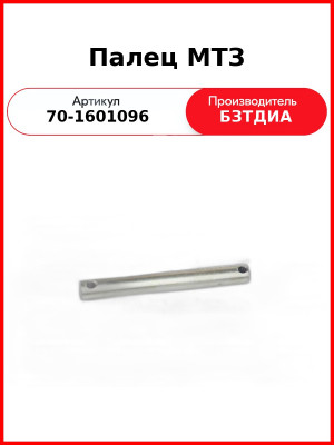 Палец отжимного рычага сцепления МТЗ-80 старого образца  БЗТДиА  70-1601096