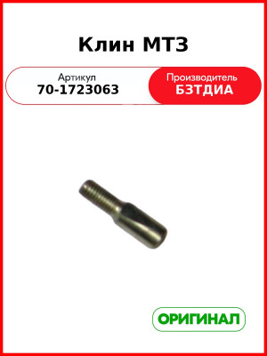 Клин МТЗ  (БЗТДиА)  70-1723063