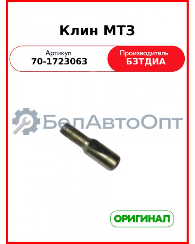 Клин МТЗ  (БЗТДиА)  70-1723063
