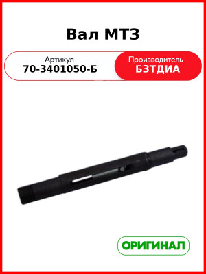 Вал (РУП БЗТДиА)  70-3401050-Б