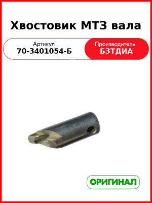 Хвостовик МТЗ-82  БЗТДиА  70-3401054-Б