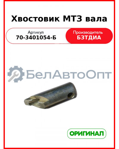 Хвостовик МТЗ-82  БЗТДиА  70-3401054-Б