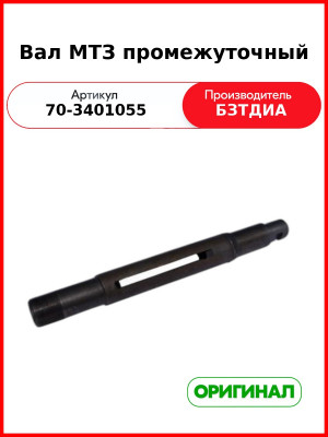Вал промежуточный МТЗ-82  БЗТДиА  70-3401055