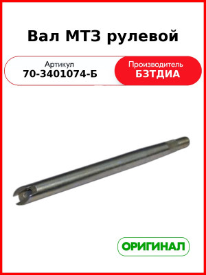 Вал рулевой колонки (с реверсом) МТЗ  БЗТДиА  70-3401074-Б