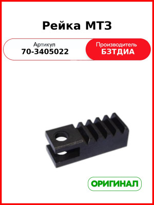 Рейка ГУРа МТЗ-82  БЗТДиА  70-3405022