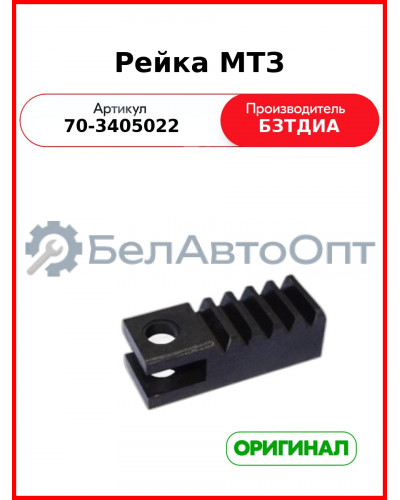 Рейка ГУРа МТЗ-82  БЗТДиА  70-3405022