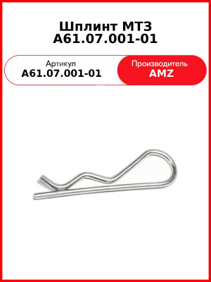 Шплинт МТЗ А61.07.001-01 (А61.07.001-01