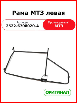 Рама (РУП МТЗ)  2522-6708020-А